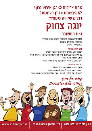 יוגה צחוק