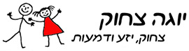 יוגה צחוק